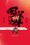 2021回家过年平安