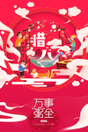 腊八节