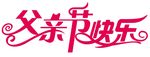 父亲节快乐