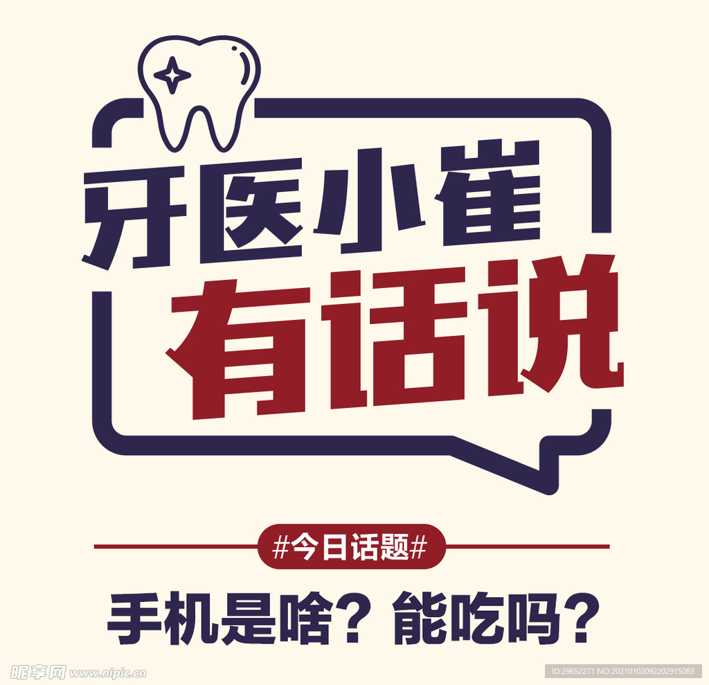牙医小崔有话说