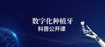 数字化种植牙科普公开课