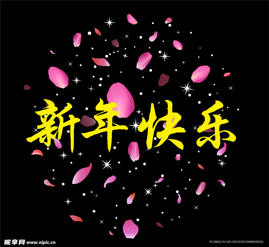 新年快乐 花瓣 星星点点