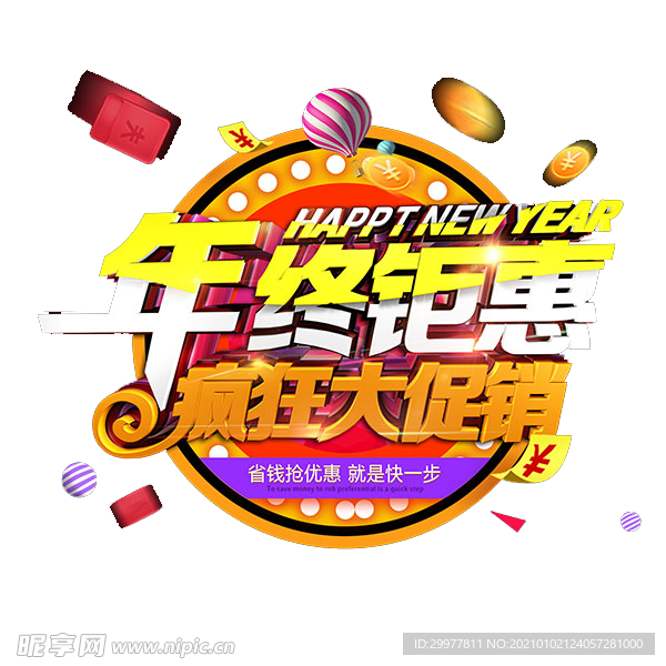 年终钜惠