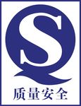 QS认证