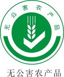 无公害农产品