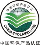 中国环保认证