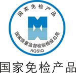 国家免检产品