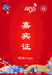 嘉宾证