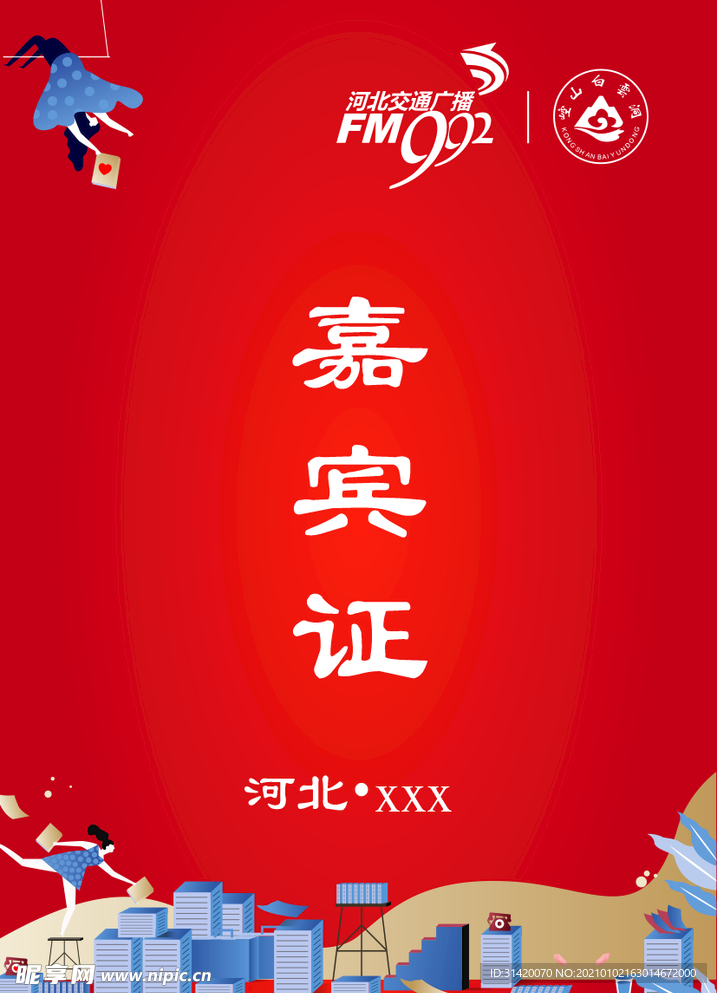 嘉宾证