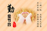 勤俭节约