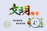 文明餐桌