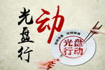 光盘行动