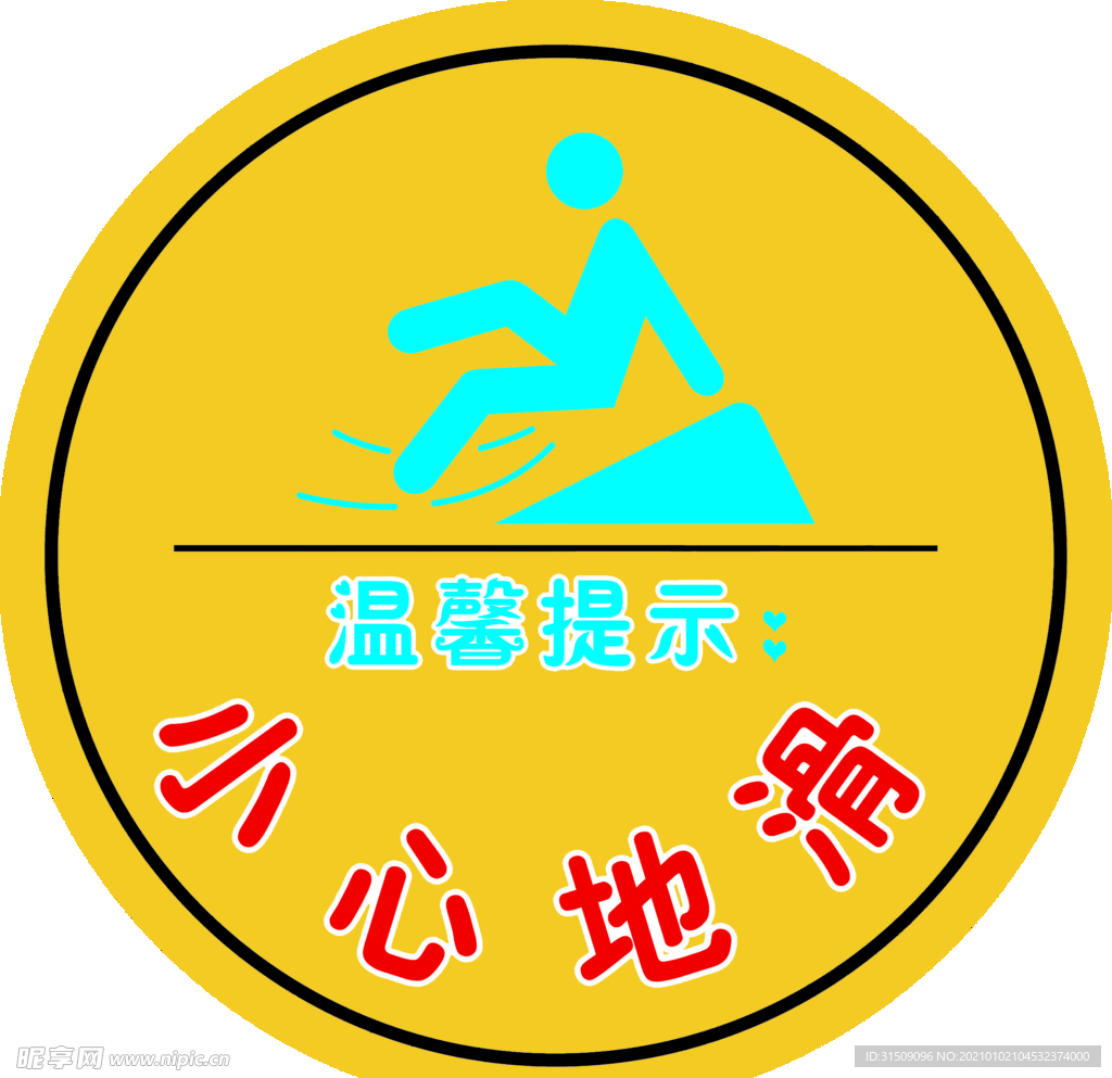小心地滑