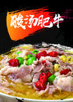 酸汤肥牛 煮肥牛