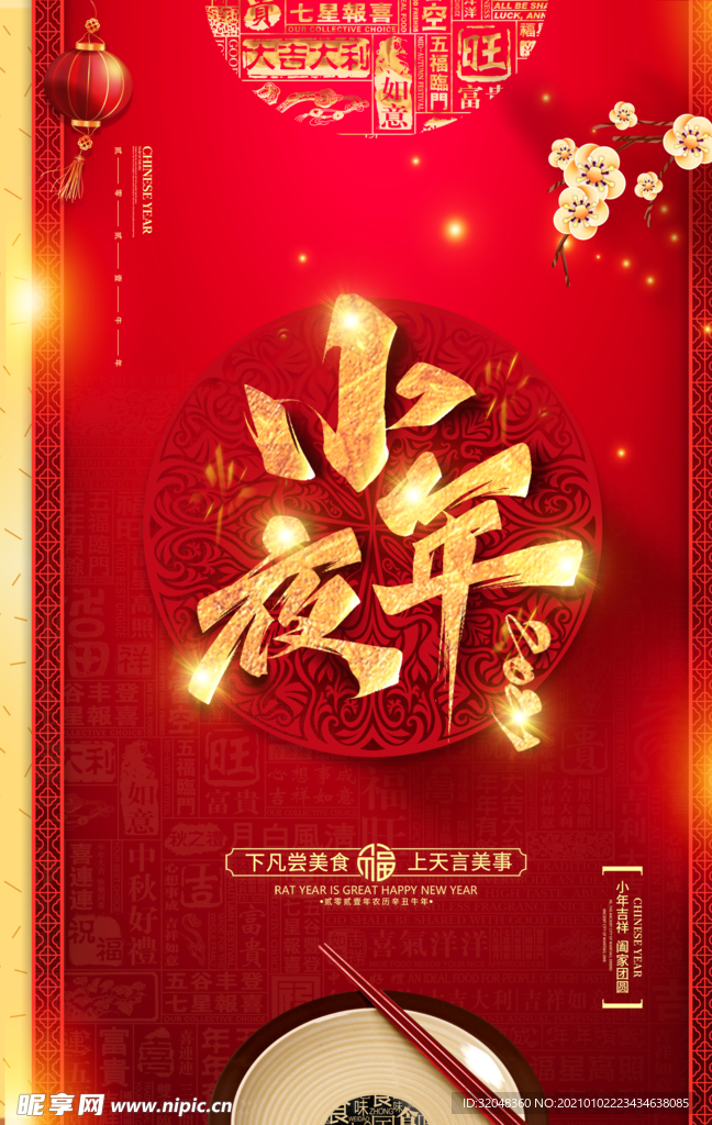 鎏金中国风小年美食海报