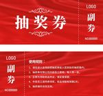 抽奖券