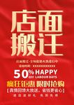 店面搬迁活动促销海报