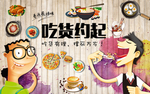 吃货约起