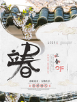 立春图片