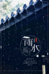 雨水图片