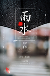 雨水图片