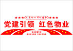 党建引领 红色物业