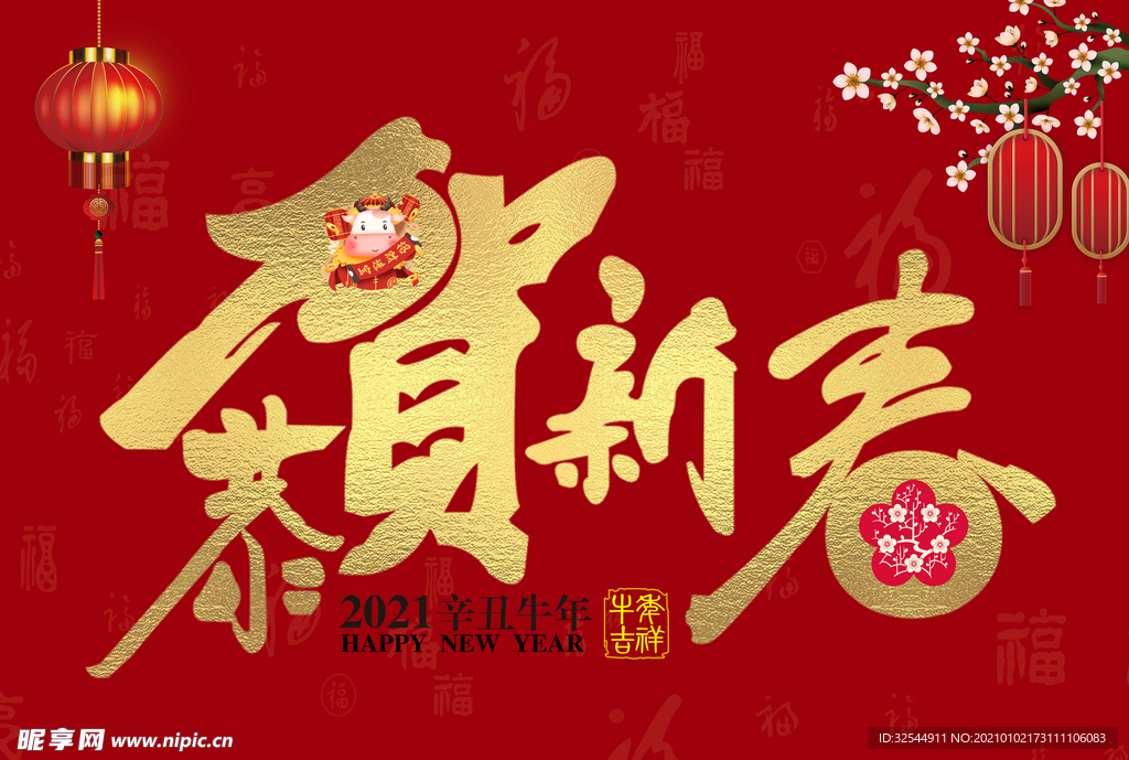 恭贺新春