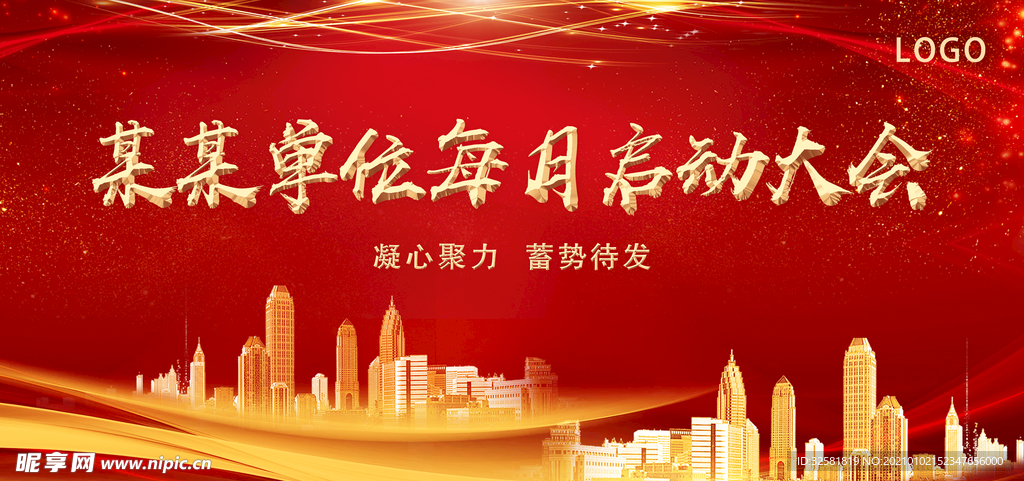 红色背景 启动大会 年会