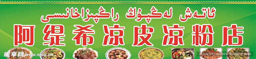 阿泰西凉粉凉皮店