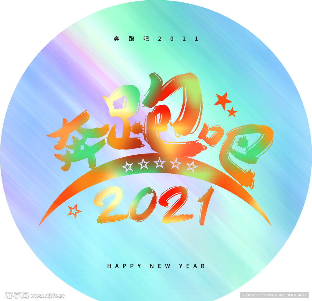 奔跑吧
