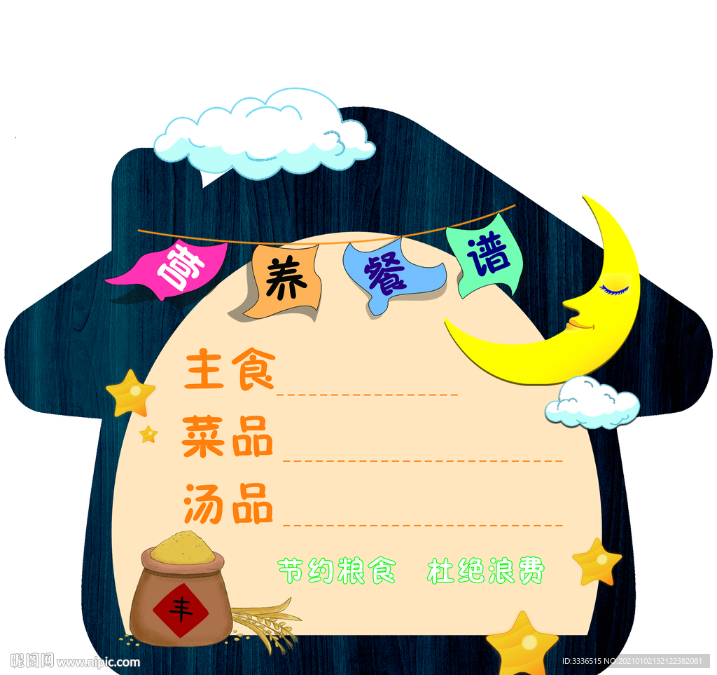 可爱卡通食堂文化异形展板PSD