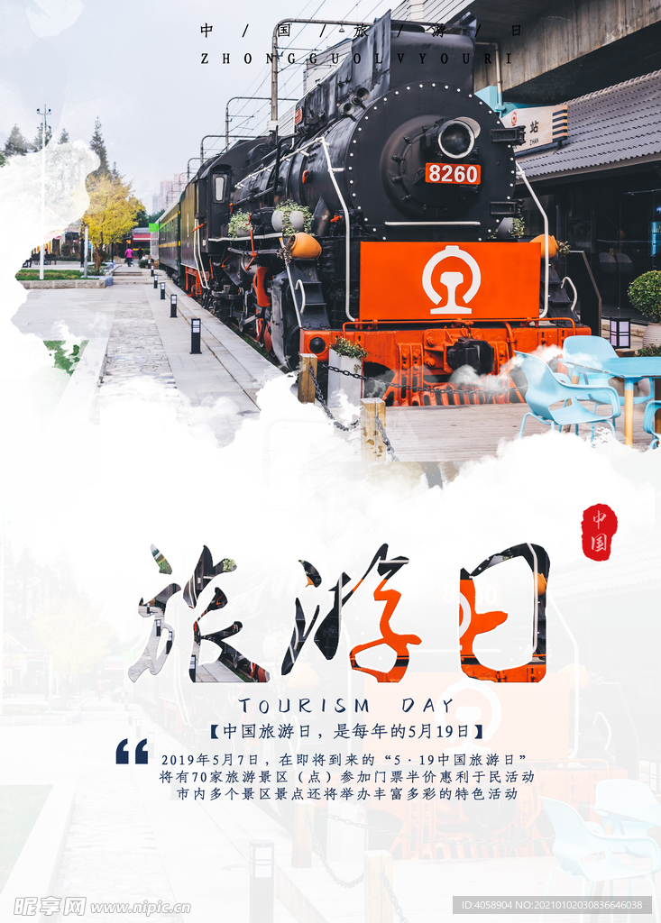 旅游日