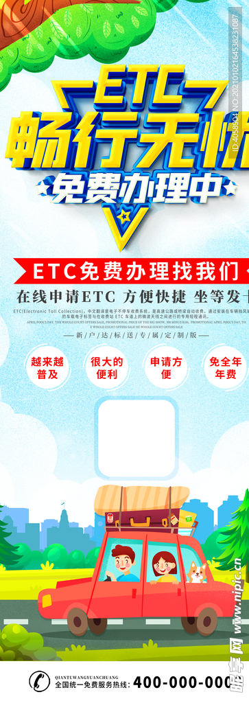 ETC畅行