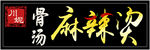 麻辣烫