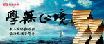学无止境