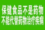 保健食品不是药物