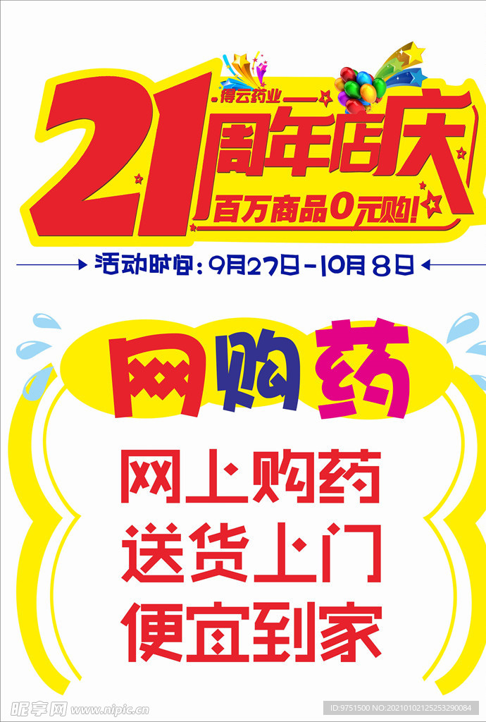 21周年店庆