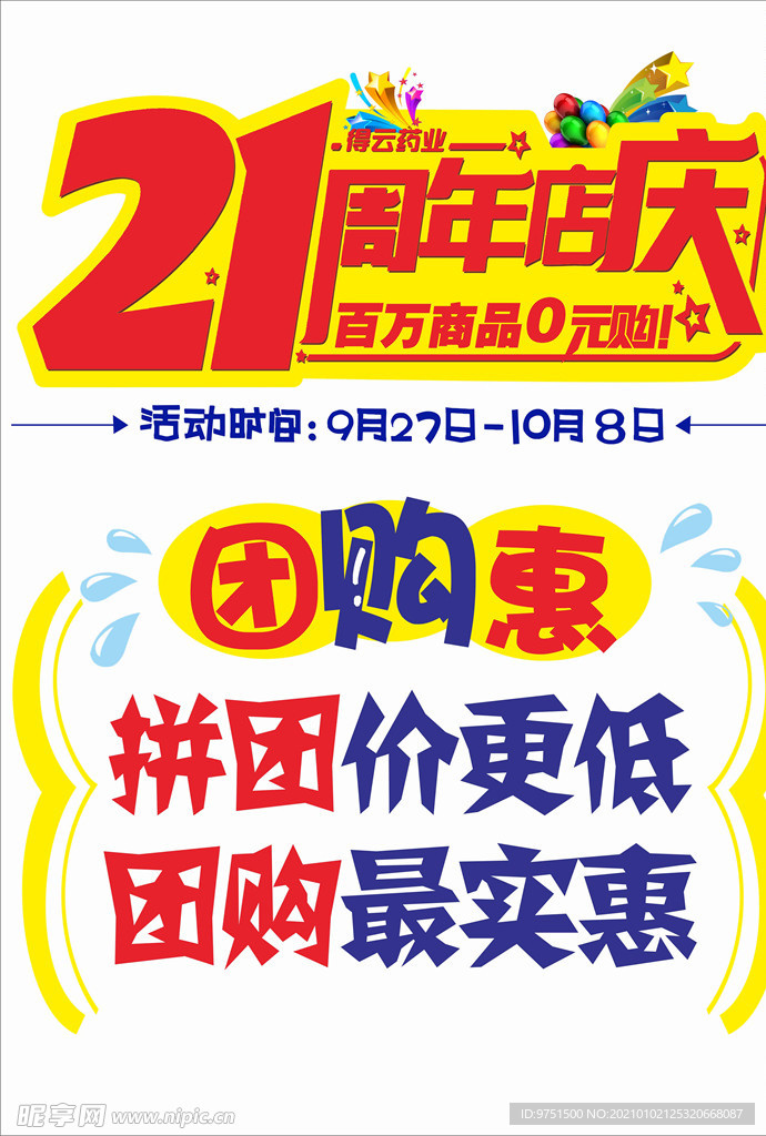 21周年店庆