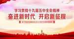十九届五中全会