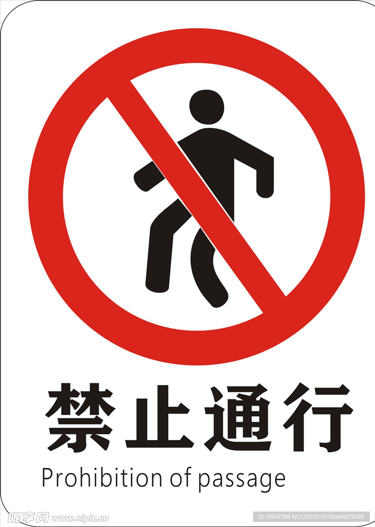 禁止通行