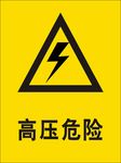 高压危险