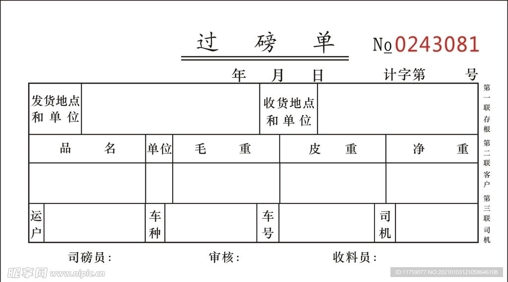 过磅单