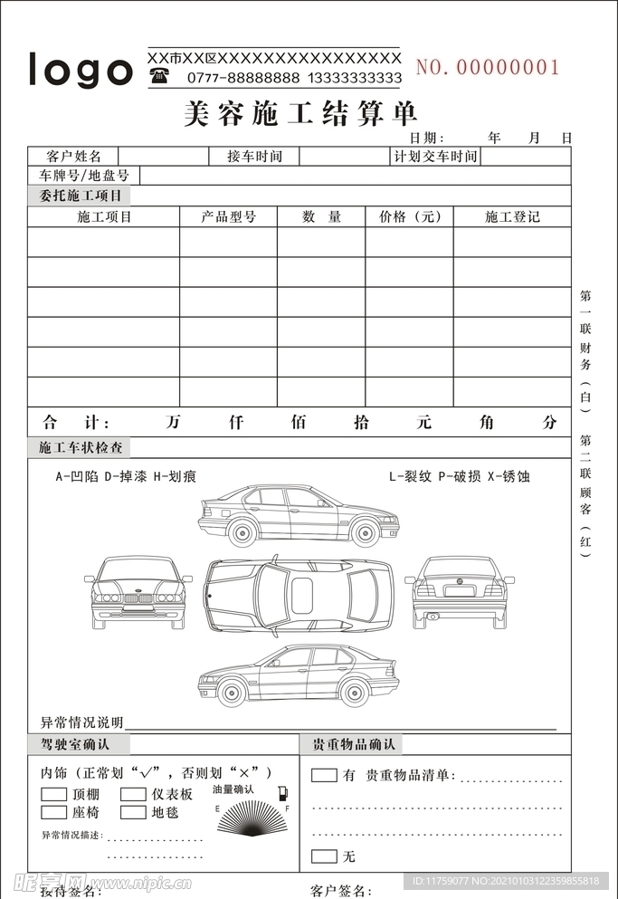 汽车维修单