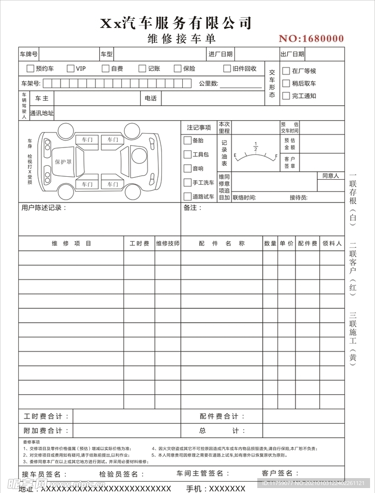 汽车维修单