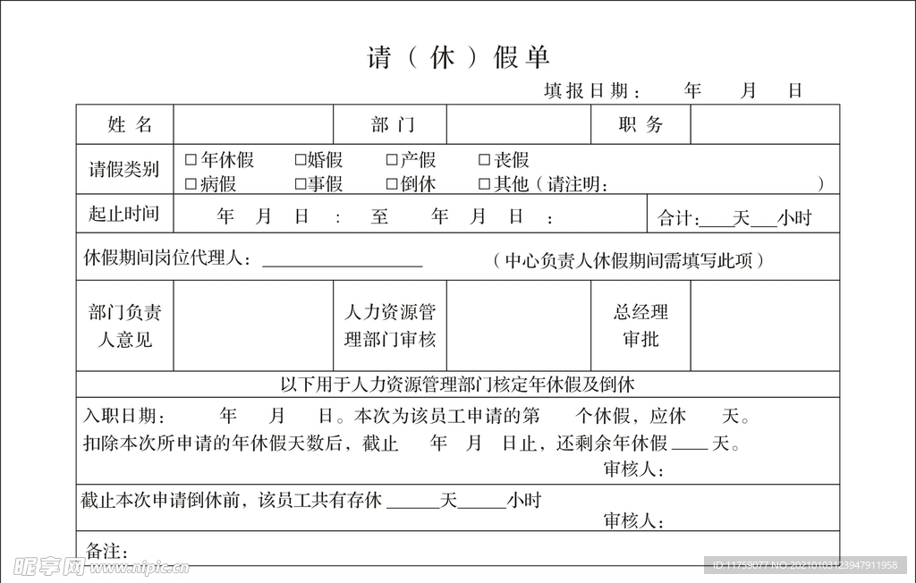 请假单 休假单