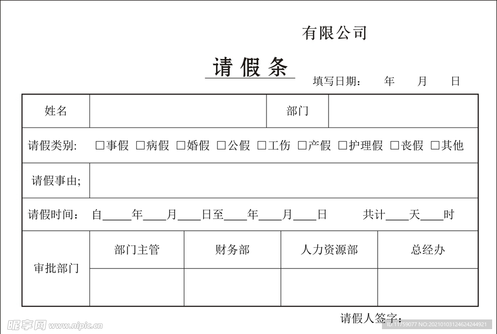 请假单 休假单