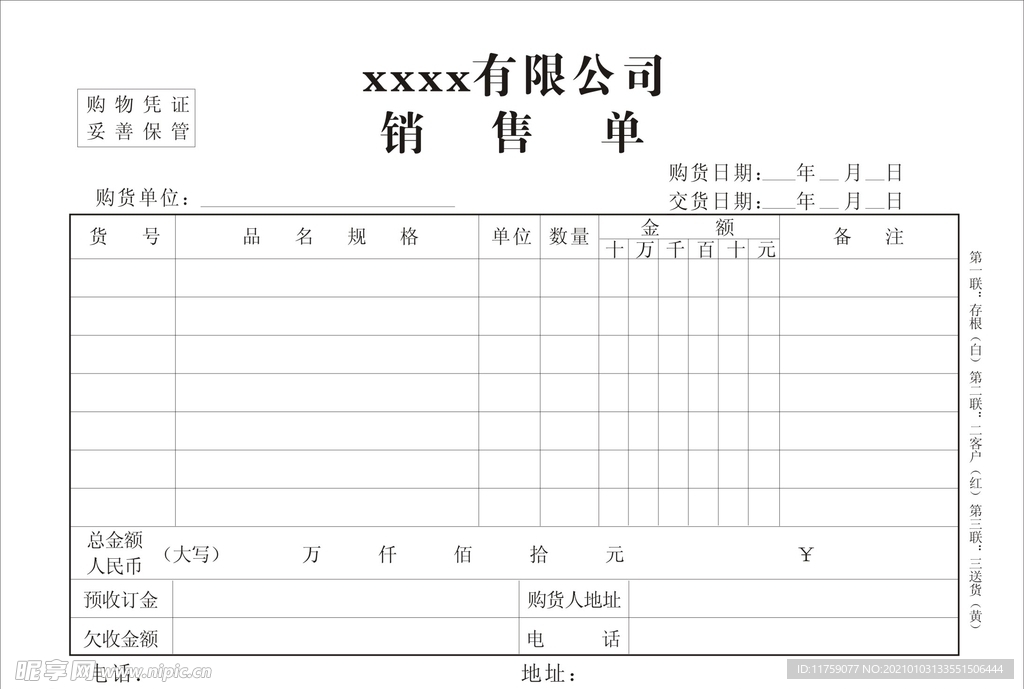 销售单