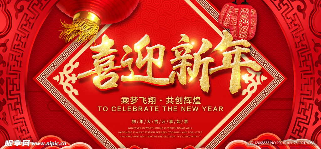 喜迎新年