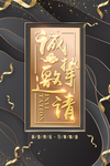 邀请函展板