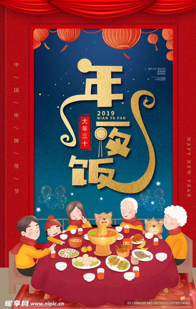 年夜饭